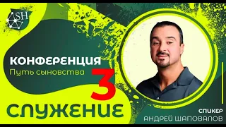 Конференция «Путь сыновства» (Служение 3) Пастор Андрей Шаповалов (Киев 11-9-2021)