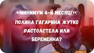 «Минимум 4-й месяц!»: Полина Гагарина жутко растолстела или беременна?