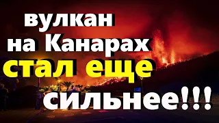 КАТАКЛИЗМЫ сегодня, новости  [ Вулкан Кумбре - Вьеха новое извержение на острове Пальма]