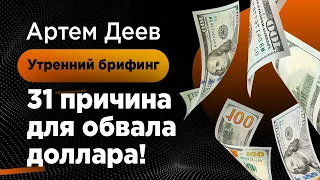 31 причина для обвала доллара! | AMarkets