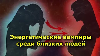 Энергетические вампиры среди близких людей. 5 признаков