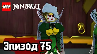 МАСКА ОБМАНА - Эпизод 75 | LEGO Ninjago | Полные Эпизоды