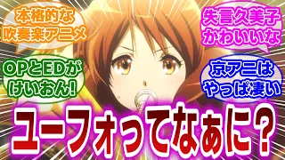 【響け!ユーフォニアム 第1話】高校入学から始まる久美子の青春物語。三期に向けて振り返ってみる、当時の視聴者の反応集【当時の反応】【第1話 ようこそハイスクール】