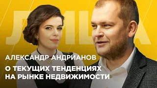 Александр Андрианов. Как подстроиться под текущие реалии рынка недвижимости? ЛИЦА