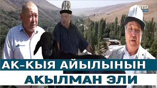 КАРА-КУЛЖА РАЙОНУНУН АК-КЫЯ АЙЫЛЫНА САЯКАТ