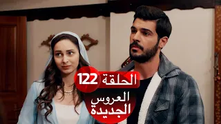 العروس الجديدة الحلقة 122| Yeni Gelin