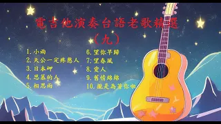 【台語老歌精選(九)】【非常好聽】你最喜愛的精選吉他演奏音樂 輕音樂 放鬆解壓 | 安静 純音樂 輕音樂 背景音樂 放鬆音樂 Relaxing Guitar Music Performance