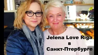 Рижанка в Петербурге. Встреча с Jelena Love Riga