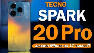 TECNO SPARK 20 Pro: ДИЗАЙН АЙФОНА ЗА 17 ТЫСЯЧ?!