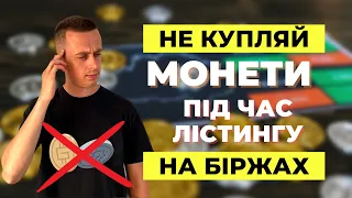 Чому не варто купляти монети під час лістингу на біржах. Попадеш в просадку!