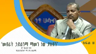 ''መብራት ሃይልን ማመን ነው ያለብን''  አቶ ሽፈራው ተሊላ part A