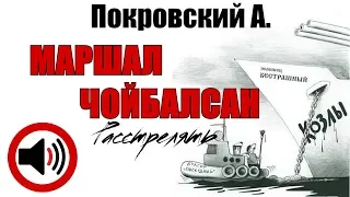 МАРШАЛ ЧОЙБАЛСАН. Александр Покровский из цикла "Расстрелять"