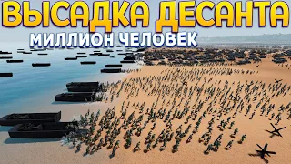 ВЫСАДКА ДЕСАНТА МИЛЛИОН ЧЕЛОВЕК ( UEBS 2 )