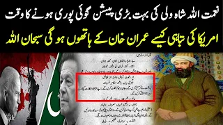 Namat Ullah Shah Wali Ki Imran Khan Kay Baray main Pesh Goi | Spotlight