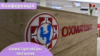 Науково - практична конференція. “Охматдитівські читання”