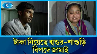 টাকা নিয়েছে লাপাত্তা শ্বশুর-শাশুড়ি, বিপদে জামাই | Mohammadpur | Rtv News