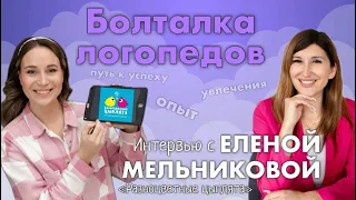 БОЛТАЛКА ЛОГОПЕДОВ | Елена Мельникова | Основатель франшизы "Разноцветные цыплята"