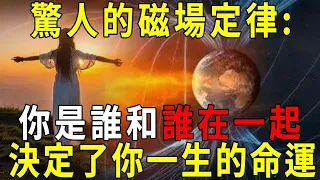 驚人的磁場定律：你是誰，和誰在一起，決定你一生的命之運！如果你身邊有這三類人，趕緊遠離，清理磁場，才能提升能量，晚年幸福【曉書說】