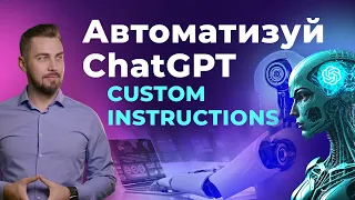 ChatGPT Custom instructions. Власні інструкції для ChatGPT перед запитом. Персоналізація ChatGPT.