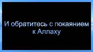 Абу Яхья Крымский   И обратитесь с покаянием к Аллаху