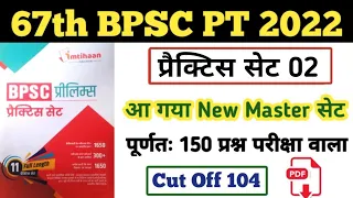 67th BPSC Practice Set | Set 02 | Cut Off 104 | 67th BPSC Practice Set PDF | पूर्णतः BPSC पर आधारित