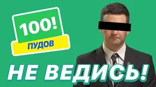 100PydOFF - Не ведись