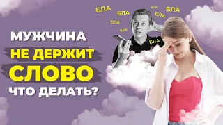 Мужчина говорит, но не делает. Как себя вести, если мужчина не выполняет обещание?