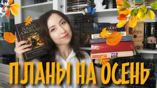 КНИЖНЫЕ ПЛАНЫ НА ОСЕНЬ🍂20 замечательных книг и циклов