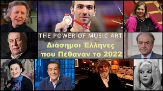 Οι Διάσημοι Έλληνες που Πέθαναν το 2022