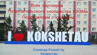 Поздравление Команды Кокшетау  (Компания НЭЭМи - 6 лет)