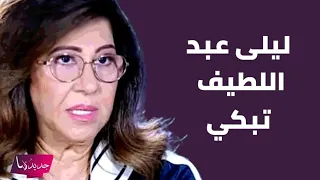 ليلى عبد اللطيف تنهار بالبكاء بسبب توقعاتها و نيشان في حالة ذهول "يعني الغد اسود"
