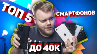 Топ-5 смартфонов до 40 тысяч рублей! Какой телефон купить?