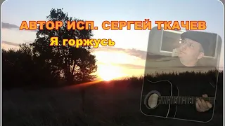 АВТОР ИСП.  СЕРГЕЙ ТКАЧЕВ -  Я горжусь