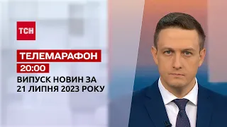 Новини ТСН 20:00 за 21 липня 2023 року | Новини України