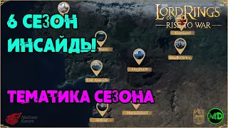 6 Сезон / Инсайды / LOTR: Rise to War / Властелин Колец Битва Воинств