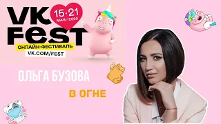 VK FEST 2020 /// Ольга БУЗОВА - В огне /// Эфир: 15 мая