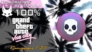 Grand Theft Auto: Vice City - Rampages 1-35 (Вспышки ярости 1-35)