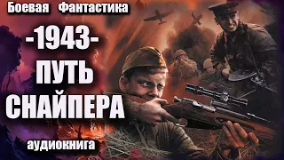 1943   Путь снайпера Аудиокнига Боевая фантастика