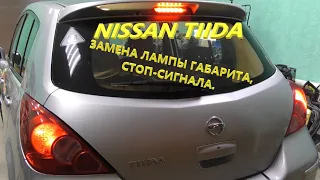 Nissan Tiida.  Замена лампы габарита-стоп сигнала заднего фонаря.