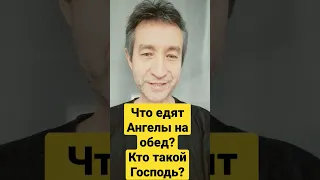 Кто такие Господь и Ангелы? Чем они питаются? #shortsvideo #библия