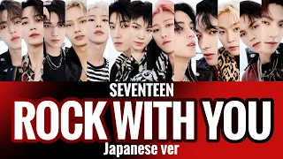 SEVENTEEN(세븐틴)-Rock With You(Japanese ver)-【歌詞 日本語】lyrics 가사