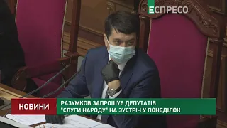 Разумков запрошує депутатів Слуги народу на зустріч у понеділок