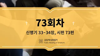 공동체 성경읽기_23년 3월 14일_73일차(신 33-34, 시 73)