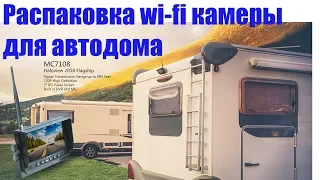 Беспроводная wi-fi камера заднего вида для автодома Haloview (распаковка)