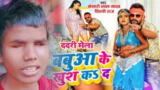 #VIDEO | बबुआ के खुश कS दS | #Khesari Lal Yadav, #Shilpi Raj | Ft. #Rani | Bhojpuri Hit Song 2021