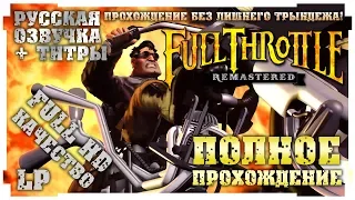 Full Throttle (Remastered). Прохождение. Полностью на русском в разрешении Full HD