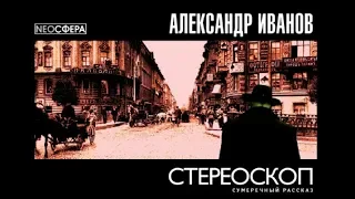 Стереоскоп | Александр Иванов (аудиоспектакль)