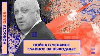 ❗️ НОВОСТИ | ВОЙНА В УКРАИНЕ: ГЛАВНОЕ ЗА ВЫХОДНЫЕ