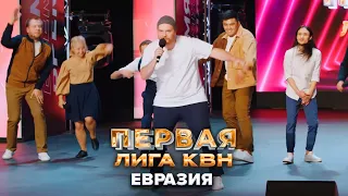 Самый музыкальный номер - КВН. Евразия. Первая лига. Вторая 1/2 2022