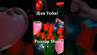 Для тебя Родная моя❤